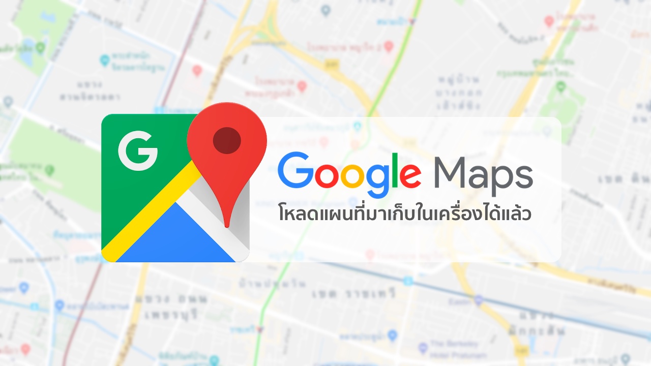App Google Map ที่หนึ่งในใจผู้ใช้งานสำหรับแอพพลิเคชั่นนำทางในปัจจุบัน